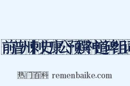 前普州刺史康公预撰神道碑组词是什么意思的图片